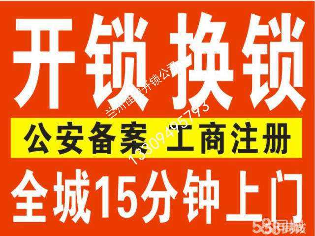 兰州市城关区五里铺开锁、换锁芯、修锁电话